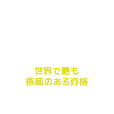 米国獣医国家委員会の承認された教育団体なので世界で最も権威のある資格（他のPET応急処置会社が持っていない）